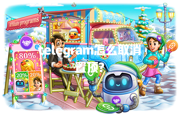 telegram怎么取消置顶? 一