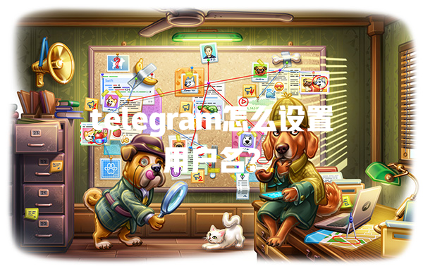 telegram怎么设置用户名? 一