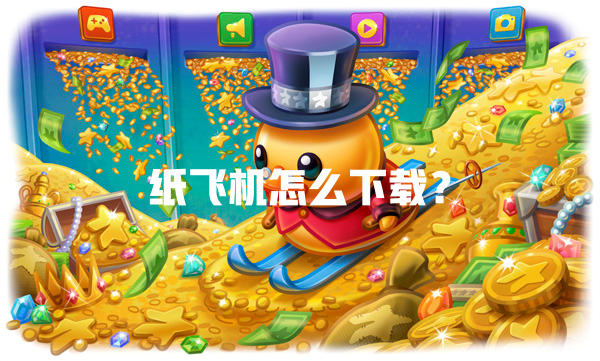 纸飞机怎么下载? 一