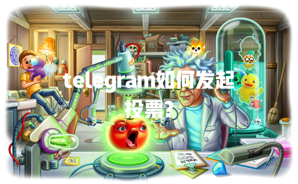 telegram如何发起投票? 一