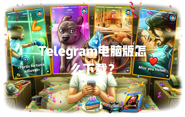 Telegram电脑版怎么下载? 一