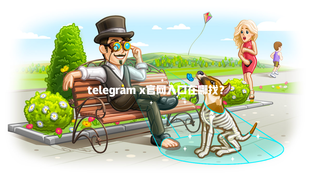 telegram x官网入口在哪找？ 一