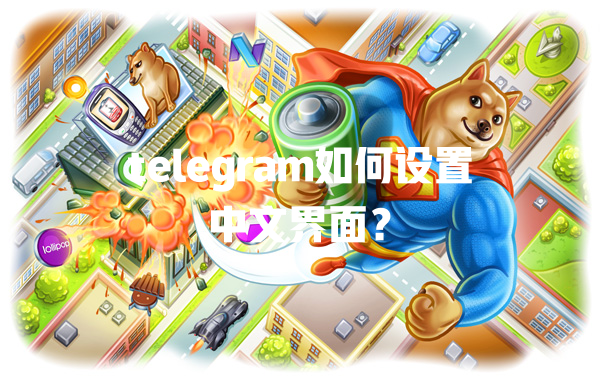 telegram如何设置中文界面？ 一