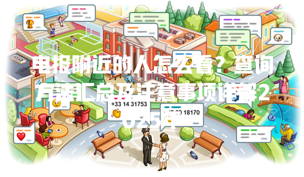 电报附近的人怎么看？查询方法汇总及注意事项详解2025年 一