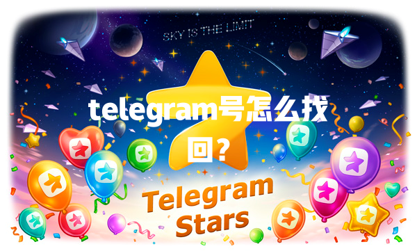telegram号怎么找回？ 一