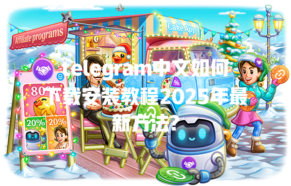 telegram中文如何下载安装教程2025年最新方法? 一