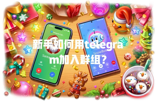新手如何用telegram加入群组? 一