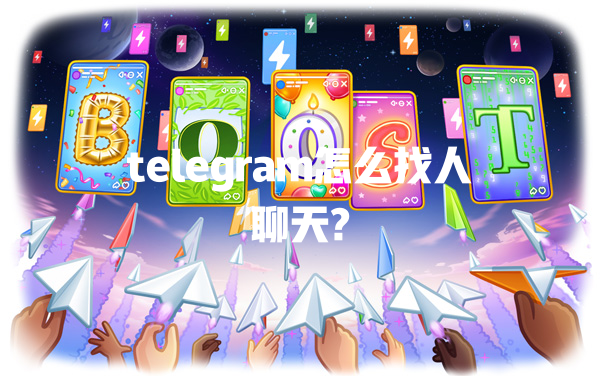 telegram怎么找人聊天? 一