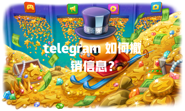 telegram 如何撤销信息？ 一