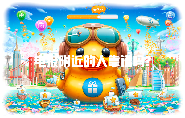 电报附近的人靠谱吗? 一