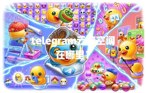 telegram云端空间在哪里? 一