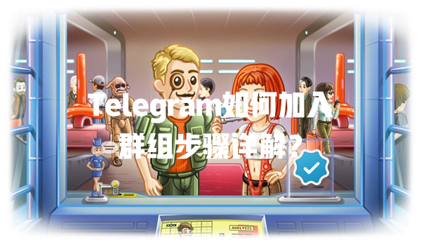 Telegram如何加入群组步骤详解? 一