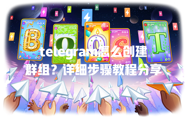 telegram怎么创建群组?详细步骤教程分享 一