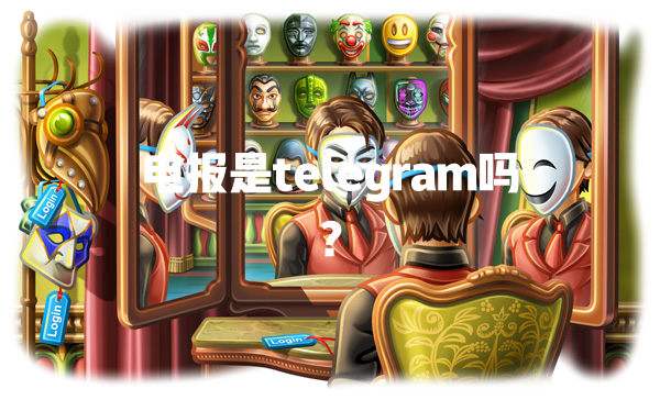 电报是telegram吗？ 一