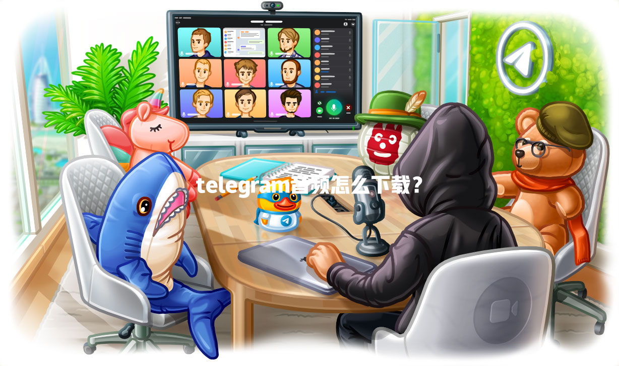 telegram音频怎么下载？ 一