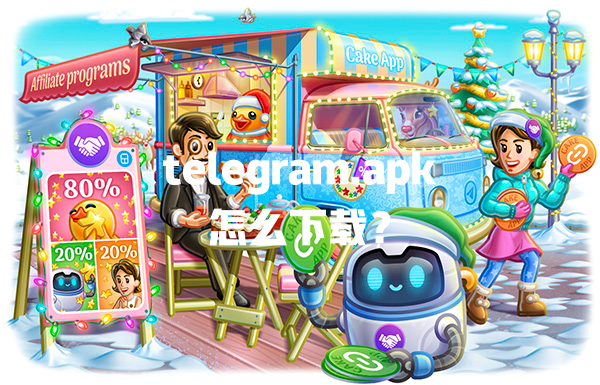 telegram.apk怎么下载? 一